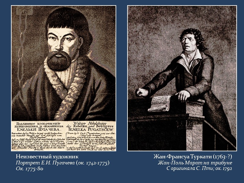 Неизвестный художник Портрет Е.И. Пугачева (ок. 1742-1775) Ок. 1775-80 Жан-Франсуа Туркати (1763-?) Жан-Поль Марат